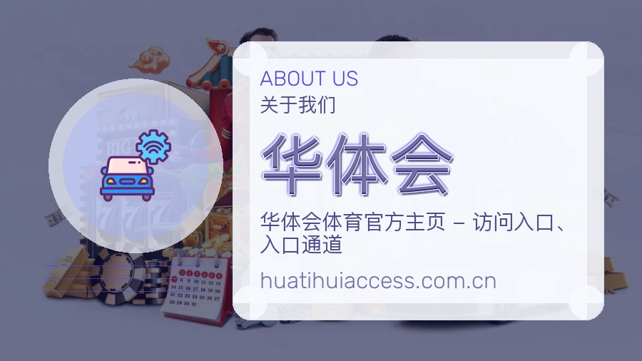 华体会平台简介